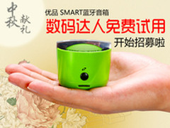 中秋献礼 3G优品SMART蓝牙音箱试用招募