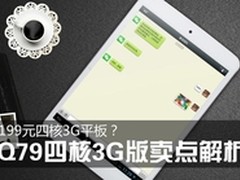 1299元四核3G平板 HKC Q79四核3G版解析