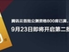 首批800名额被抢空 腾讯云拟开放第二批