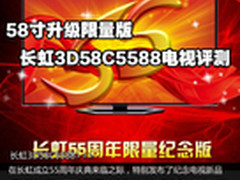 简约智能有特权 长虹3D58C5588电视评测