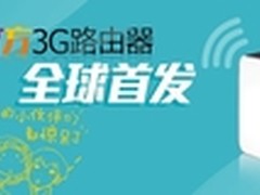 创景魔方系列引领3G无线上网新浪潮