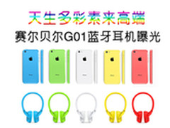 为iPhone5C而生 赛尔贝尔G01耳机曝光