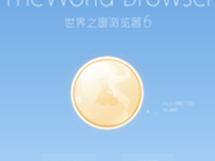 世界之窗浏览器发布6.0正式版