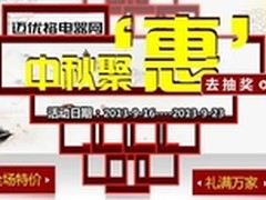 浓情中秋 电视购买正当时 礼惠万家