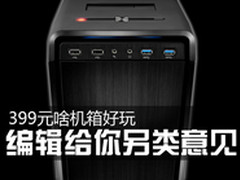 399元啥机箱好玩 编辑给你另类意见