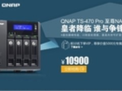QNAP家用4盘位NAS TS-470 Pro 易迅首发