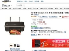 彩色喷墨一体机 惠普2515亚马逊500元