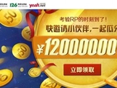 网易邮箱派送中秋大礼1200万红包等你拿