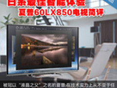 日系最佳智能体验 夏普60LX850电视简评