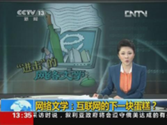 腾讯文学引发震荡 文学产业变局引关注