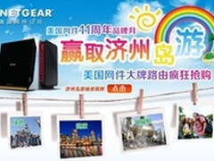 NETGEAR非比寻常11周年品牌月 游济州岛