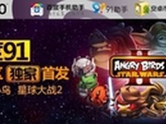 愤怒的小鸟星球大战2首发 百度91派豪礼