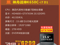 独家热促 神舟战神K650C九月成交价6299