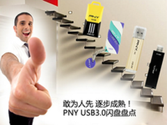 敢为人先 逐步成熟 PNY USB3.0闪盘盘点