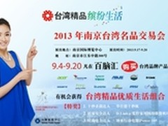 百脑汇携手台湾名品9/17空降南京