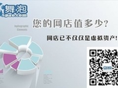 舞泡网网店转让担保 网络资产不再虚拟