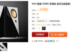 华贵外观 惠威T200C无线蓝牙音箱2980元