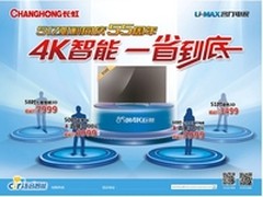 长虹“智能4K一省到底”领跑中秋