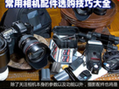 拒绝被忽悠 常用相机配件选购技巧大全