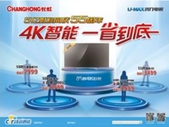 长虹“智能4K一省到底”领跑国庆