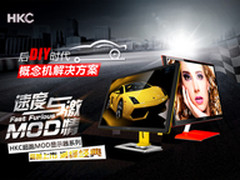 速度与激情的碰撞 HKC MOD9.18京东首发