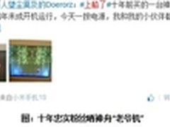 神舟战神上船活动 忠粉晒十年老爷机