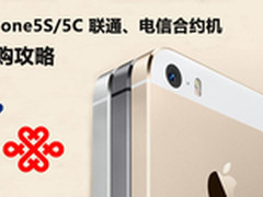 iPhone5S、5C联通电信合约机选购攻略