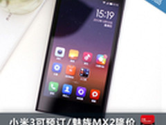 小米3可预订/MX2降价 淘宝周销量TOP10