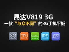 与众不同 昂达首款手机平板V819 3G曝光
