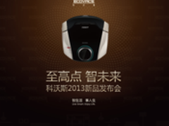 科沃斯2013新品发布会即将正式举行
