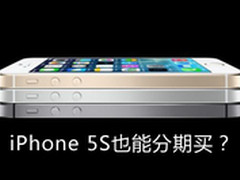 每月242元入手土豪金 iPhone5s分期付款