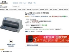 经济实惠寿命长 爱普生630K亚马逊1535