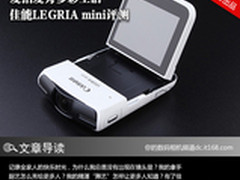 爱拍爱秀多彩生活 佳能LEGRIA mini评测