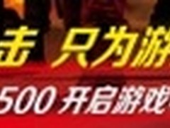 为游戏而生 听精品玩家说游戏专属电源