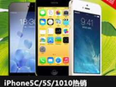 iPhone5C/5S/1010热销 京东周销TOP10