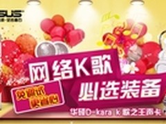 网络K歌必选装备 华硕K歌之王声卡报399