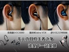 千元内耳机王者之争 谁是下一站英雄