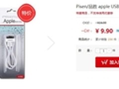 价格给力 品胜苹果USB数据线仅售9.9元