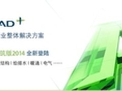 中望CAD建筑2014全新登陆