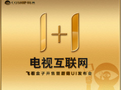 同洲1+1主题邀约会  923见证飞看盒子