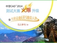 中望CAD+2014测试大赛 云南游等你拿