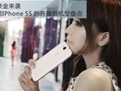 土豪金来袭 媲美IPhone 5S的各旗舰机型