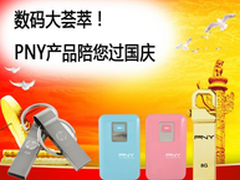 数码大荟萃 PNY产品陪您过国庆