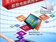 完美触控Flex系列上市联想再掀触控狂潮
