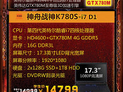 至尊独显GTX780M 神舟超级战神K780S-i7