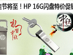 佳节将至 PNY HP 16G闪盘特价促销