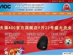 AOC天猫官方旗舰店开业！三重礼等你拿
