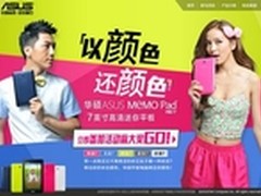 以颜色还颜色 华硕MeMO Pad HD 7免费赢
