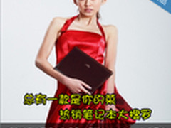 总有一款是你的菜 热销笔记本大搜罗