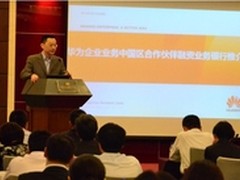 华为举办合作伙伴融资业务银行推介会